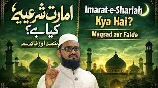 Imarat-e-Shariah Kya Hai? | Maqsad aur Faide | Islamic Leadership System Explained.