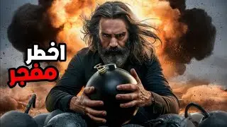 البروفيسور الذي ارعب اميركا
