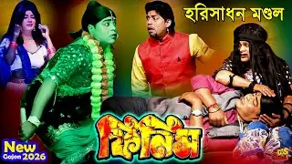 2026 Harisadhan Mondal New Gajon | হরিসাধন মন্ডল একদম নতুন গাজন | 2026 Hit Gajon | ভোরের আলো গাজন 