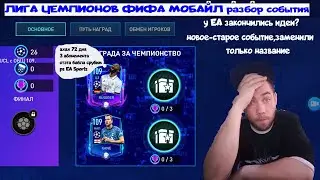 #лига чемпионов fifa mobile|новое событие???|гайд