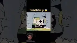 500 लीटर दूध #funny #cartoon #short #comedy #video