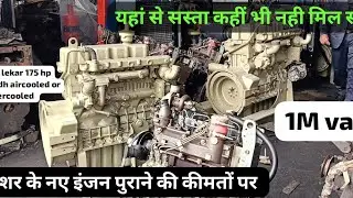 12 HP से लेकर 175 HP तक आयशर के इंजन उपलब्ध|| एयरकूल्ड और वाटरकुल्ड दोनो ही श्रेणी में