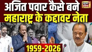 Ajit Pawar Biography :कैसे एक आम इंसान बना महाराष्ट्र का कद्दावर नेता | Ajit Pawar Plane Crash| N18V