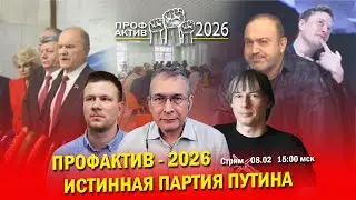 Профактив-2026. КПРФ &ndash; истинная партия Путина? Неуемный Колпакиди. Стрим/Крупенько, Кисляков, Черный