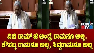 CM Siddaramaiah : ವಿಬಿ ರಾಮ್‌ ಜಿ ಅಂದ್ರೆ ರಾಮನೂ ಅಲ್ಲ, ಕೌಸಲ್ಯ ರಾಮನೂ ಅಲ್ಲ, ಸಿದ್ದರಾಮನೂ ಅಲ್ಲ