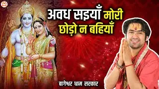 अवध सइयाँ मोरी छोड़ो न बहियाँ ~ Awadh Saiya Mori Chhodo Na Bahiyan ~ Ram Bhajan ~ Bageshwar Dham