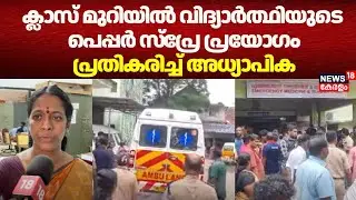 വിദ്യാർത്ഥിയുടെ പെപ്പർ സ്പ്രേ പ്രയോഗം; പ്രതികരിച്ച് അധ്യാപിക |Pepper Spray Attack |Trivandrum | N18V