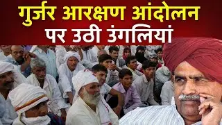 Fingers On Gujjar Reservation Movement | गुर्जर आरक्षण आंदोलन पर उठी उंगलियां