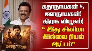 கதாநாயகன் Vs ஜனநாயகன்! திமுக வியூகம் &rdquo;இது சினிமா இல்லை ரியல் ஆட்டம்&rdquo; | Tamilnadu | T Nadu Arasiyal