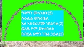 የምልጣን እና የእስመ ለዓለም ወረብ ዘገብረ መንፈስ ቅዱስ መጋቢት