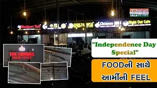 INDEPENDENCE DAY SPECIAL | FOODની સાથે આર્મીની feel | The Burning Food Court&nbsp;|&nbsp;Ahmedabad