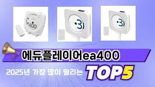 인기 있는 에듀플레이어ea400 추천 순위 TOP 5 쇼핑정보