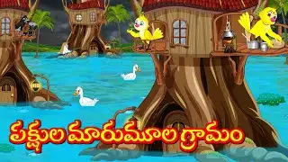 పక్షుల మారుమూల గ్రామం  Kuhu | Bujji | Tuni | Chicchu Kaaki | Lucy | Kuhu Birds Tv | Telugu Stories