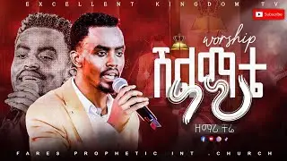 ሽልማቴ ነህ// ዘማሪ ቸሬ @FaresPropheticChurch
