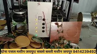 Dona pattal ka business kaise kare 9414239492 // dona pattal machine Jaipur 