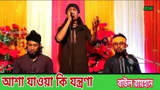 আশা যাওয়া কি যন্ত্রণা জানলে ভবে আর আসতাম না।বাউল রায়হান