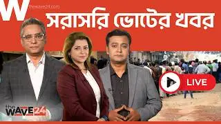 LIVE 🔴 ভোটের ফলাফলে কে এগিয়ে? | Election Result | The Wave24