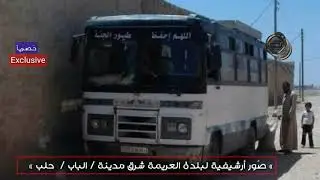 مزيداً من صُور أرشيفية لبلدة العريمة شرق مدينة الباب حلب