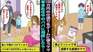 【漫画】パパからの仕送り100万円を全てソシャゲに注ぎ込み僕よりソシャゲを溺愛する義理のママ。ヤバ過ぎるのでパパに相談をしたら顔を真っ青にして帰ってきてパパは100万円の仕送りをしてないらしく・・・