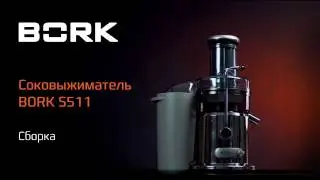 Подготовка к работе соковыжималки Bork S800 Bork S511