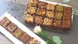 الوصفة الأكثر طلبا عند الكليان بوكس براونيز بخليط واحد خرجي 6 أشكال لذيذ ومعلك+الأثمنة للمغرب وخارجه