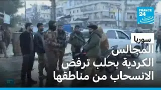 المجالس الكردية في حلب ترفض الانسحاب من المناطق الخاضعة لسيطرتها
