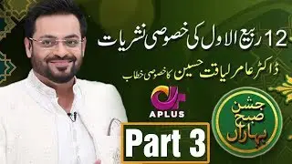 12th Rabi ul Awal Special with Aamir Liaquat - Jashan e Subh e Baharan - Part 3 | C6O1