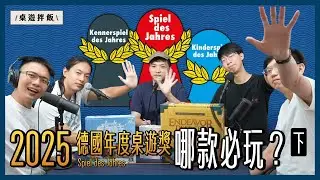 《 2025 德國年度桌遊獎 SDJ 》下 - 我們對『黑標玩家』入圍遊戲的心得介紹＆得獎預測！