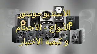 04 - الأستديو مونيتور الأنواع و الأحجام واشياء مهمة للأخذ في الأعتبار