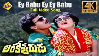 Ey Babu Ey Ey Babu  Full Video Song 4K | Lankeshwarudu Movie | Chiranjeevi | Radha | Vega Music