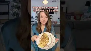 Рецепт похудательного завтрака #германия #рецепты #рецепт