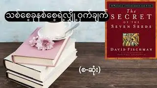 The secret of the seven seeds.