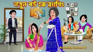 নতুন বউ কে র‍্যাগিং Notun Bou Ke Ragging | Bangla Cartoon | Choto Nanoder Biye | Rupkotha Cartoon TV