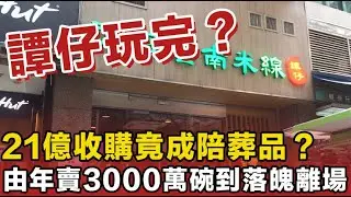 香港飲食神話破滅！譚仔宣佈退市！由年賣3000萬碗到落魄離場，21億收購竟成陪葬品？三哥五哥分家內幕再被翻出！係邊個親手殺死香港米線傳奇？