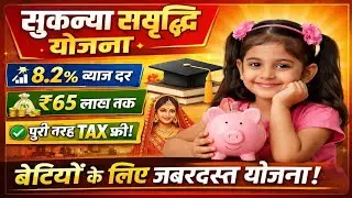 Sukanya Samriddhi Yojana 2026  | सुकन्या समृद्धि योजना 2026