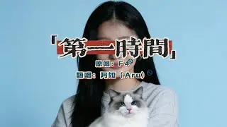 《第一时间》 - 阿如 Aru (Official Cover) | 写在青春扉页上的一首歌，送给 80、90 后的你