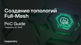 Создание топологий Full-Mesh