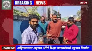 अहिल्यानगर शहरात ऑटो रिक्षा चालकांमध्ये दहशत निर्माण