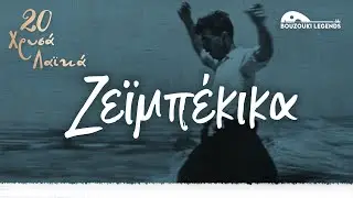 Ζεϊμπέκικα - 20 Χρυσά Λαϊκά (Compilation//Official Audio)