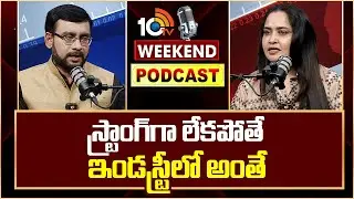 స్ట్రాంగ్‎గా లేకపోతే ఇండస్ట్రీలో అంతే: నటి ప్రగతి | Weekend PODCAST ACTRESS PRAGATHI | 10TV