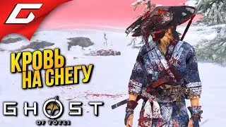 СНЕЖНЫЙ РЕГИОН ➤ Ghost of Yotei ◉ Прохождение 9