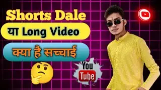 Shorts Video Ya Long Video? l Kya Hai Sachayi l Ya Dono Dale l Youtube Full Information