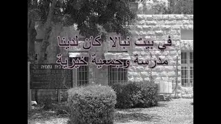 كان في  بيت نبالا مدرسة وجمعية خيرية