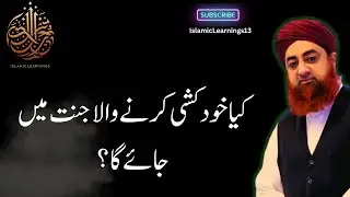 Kya Khudkushi Karne Wala Jannat Mein Jayega? #ahkameshariat #muftiakmal
