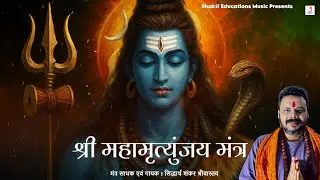 Sri Mahamrityunjaya Mantra 21 Times | Lord Shiva Mantra | Siddharth Shankar Srivastav