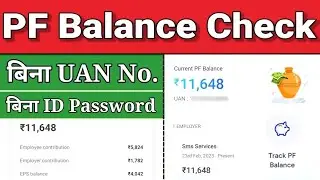 Pf Balance Check Online 2024//Pf Balance Check Without Uan number//Bina id password pf balance check