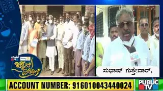 ಜ್ಞಾನ ದೀವಿಗೆ ಕಾರ್ಯಕ್ರಮಕ್ಕೆ ದೇಣಿಗೆ ನೀಡಿದ ಶಾಸಕ ಸುಭಾಷ್ ಗುತ್ತೇದಾರ್ | Jnana Deevige | Subhash Guttedar