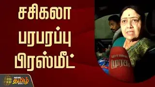 🔴LIVE: சசிகலா பரபரப்பு பிரஸ்மீட் | Sasikala press meet | TNPolitics | AIADMK