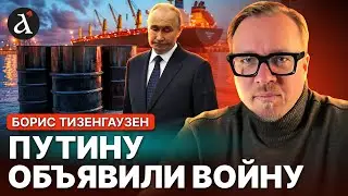 ⚡ТИЗЕНГАУЗЕН: Кремлю перекрыли кислород! Россия теряет Балтику