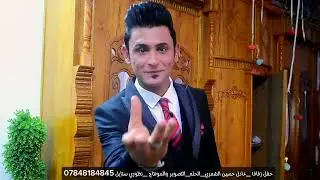 حفل زفاف عادل حسين الشمري ♥️ للحجز 07848184845